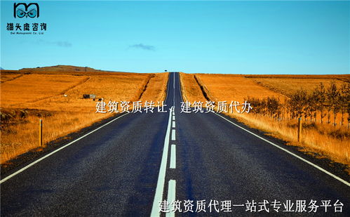 貴州遵義建筑公路工程資質(zhì)轉(zhuǎn)讓 施工總承包勞務(wù)分包資質(zhì)轉(zhuǎn)讓公司