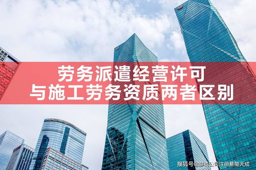 聊城勞務派遣經營許可證與建筑公司施工勞務資質的區別及建筑工程勞務分包解析